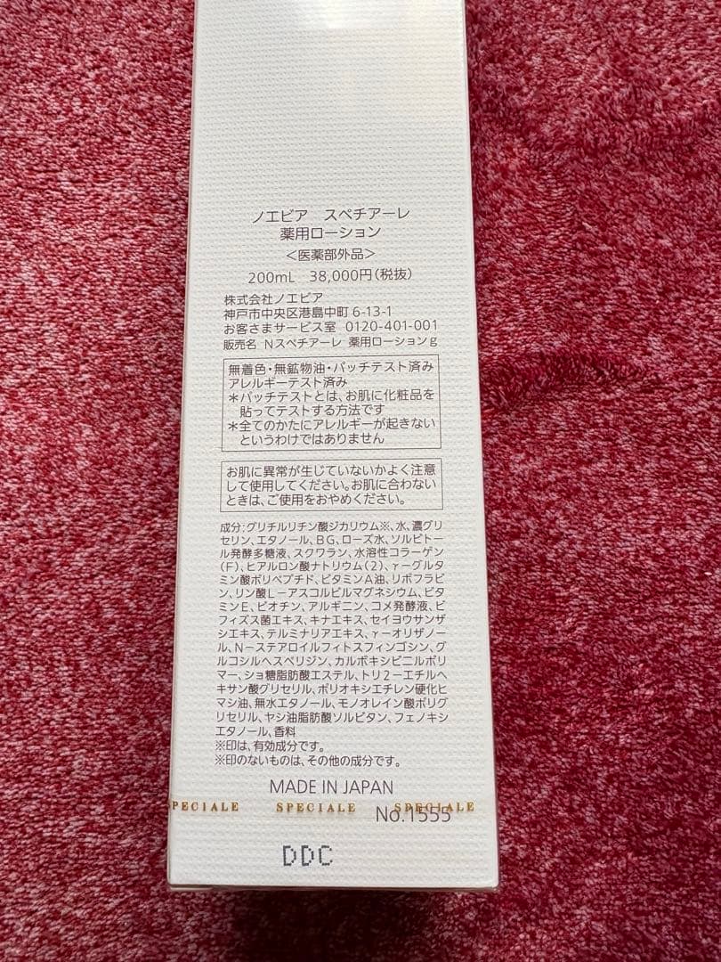値下げ！！ 新品ノエビアスペチアーレ薬用ローション200ml