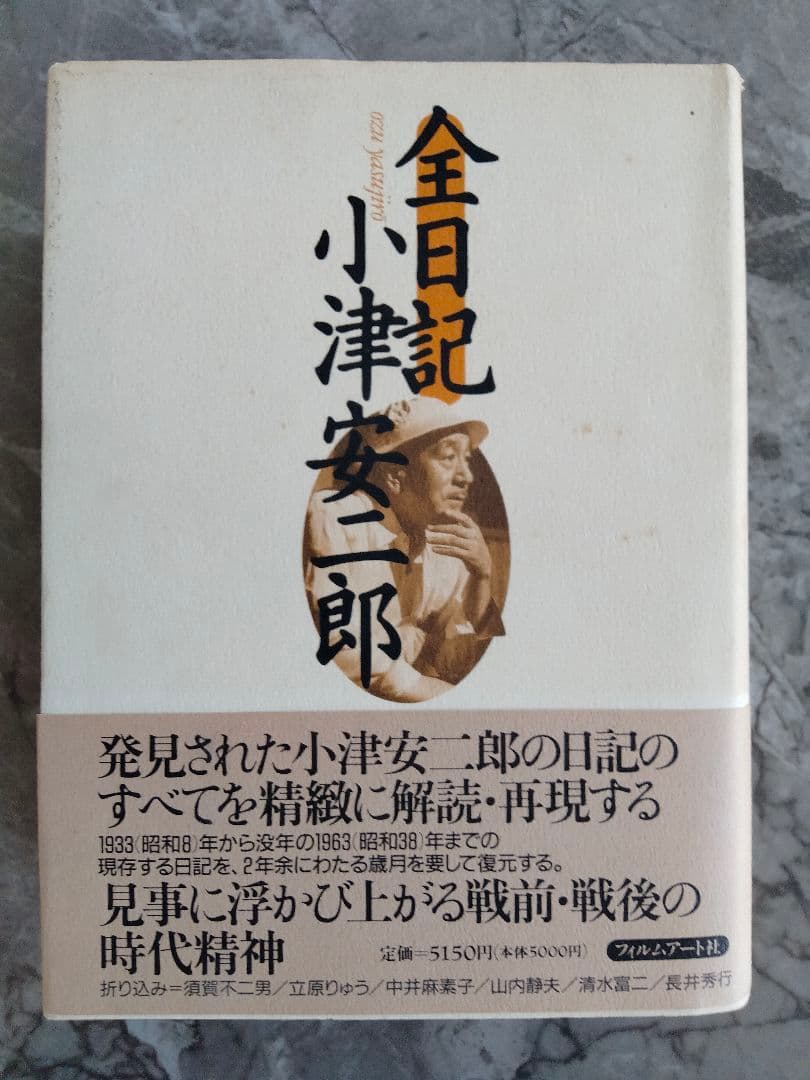 ◎値下げ◎　全日記 小津安二郎　栞つき