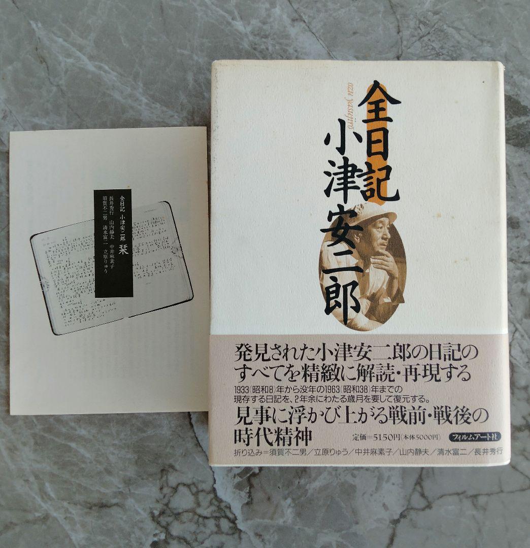 ◎値下げ◎　全日記 小津安二郎　栞つき