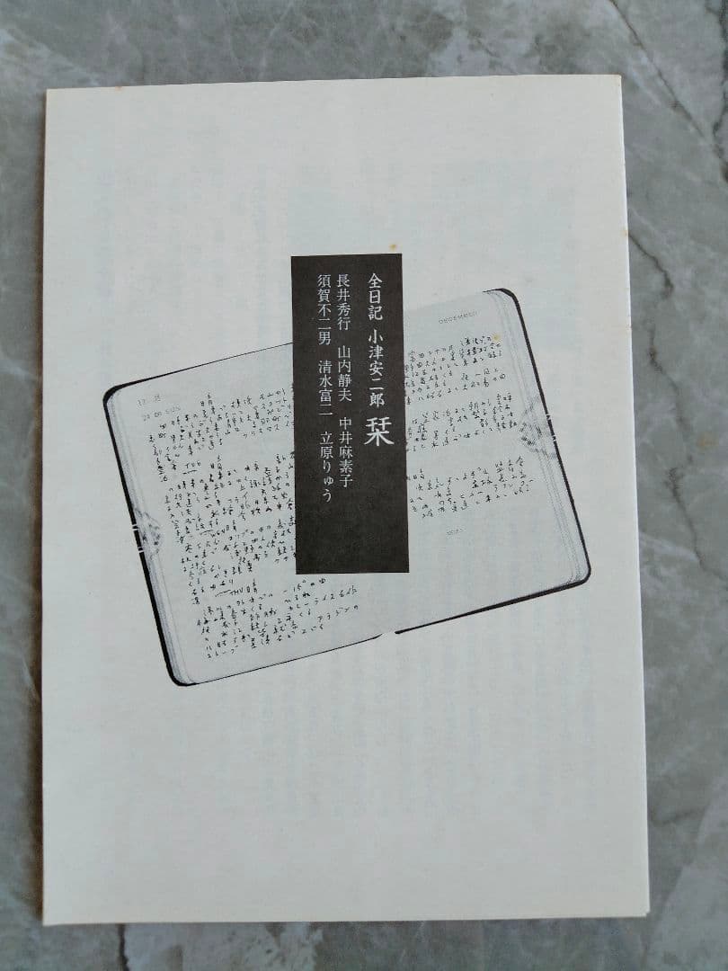 ◎値下げ◎　全日記 小津安二郎　栞つき