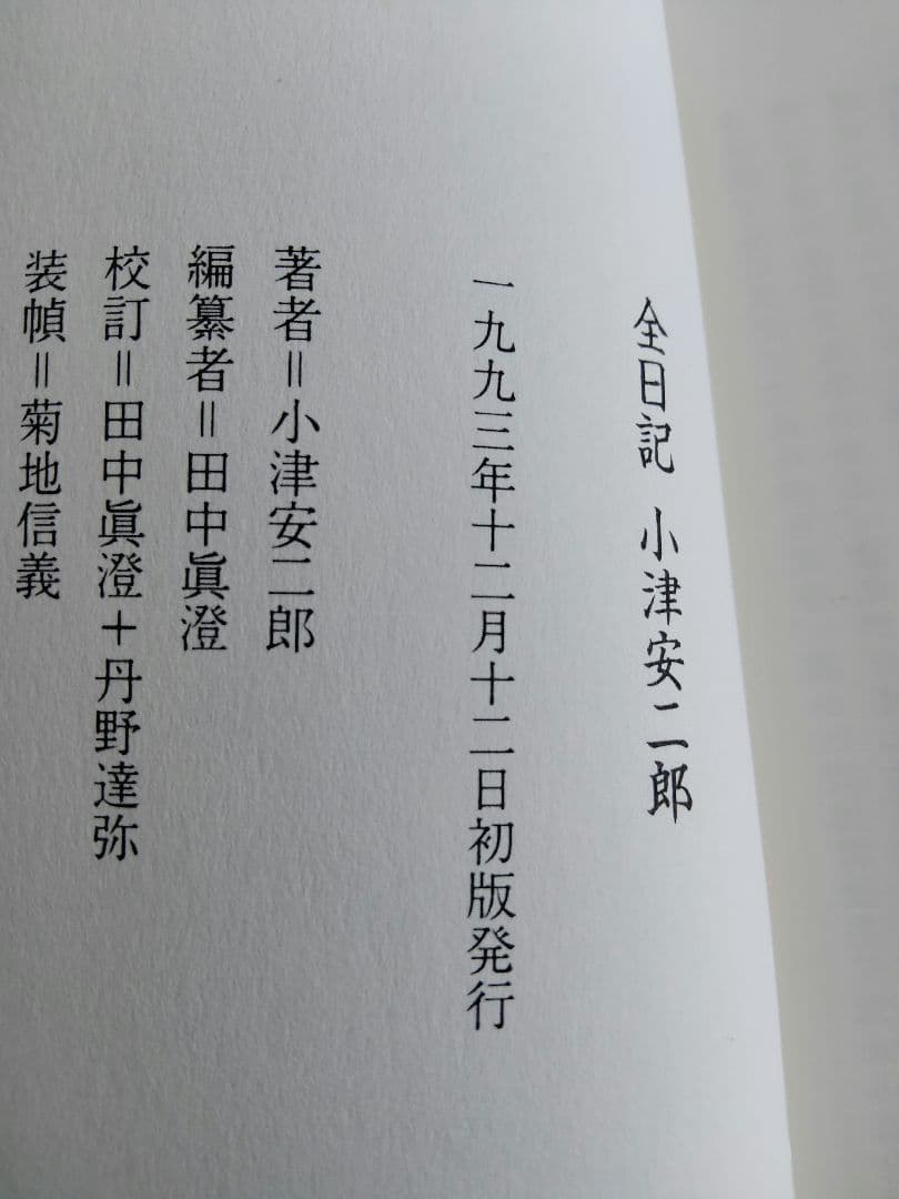 ◎値下げ◎　全日記 小津安二郎　栞つき