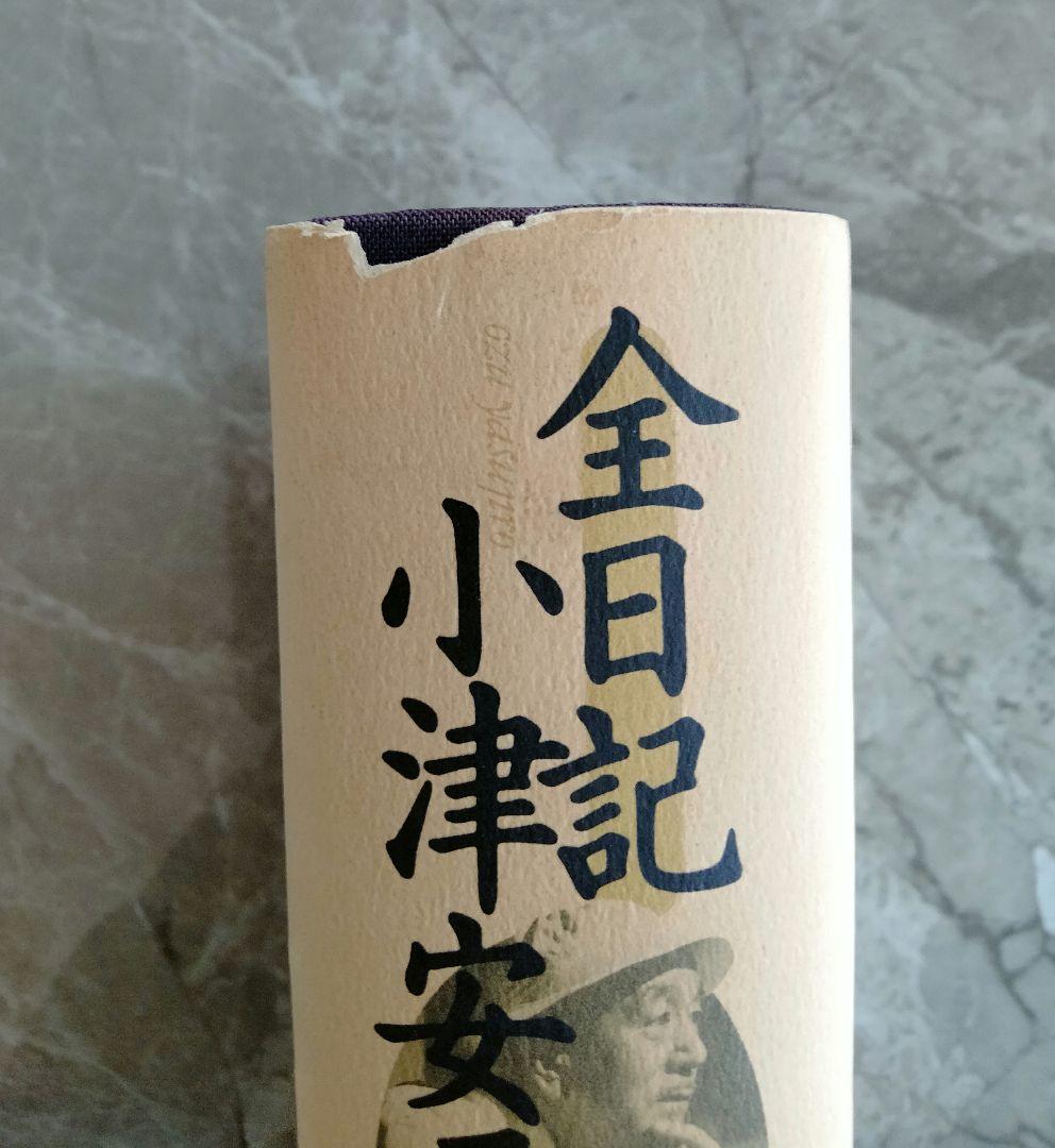 ◎値下げ◎　全日記 小津安二郎　栞つき