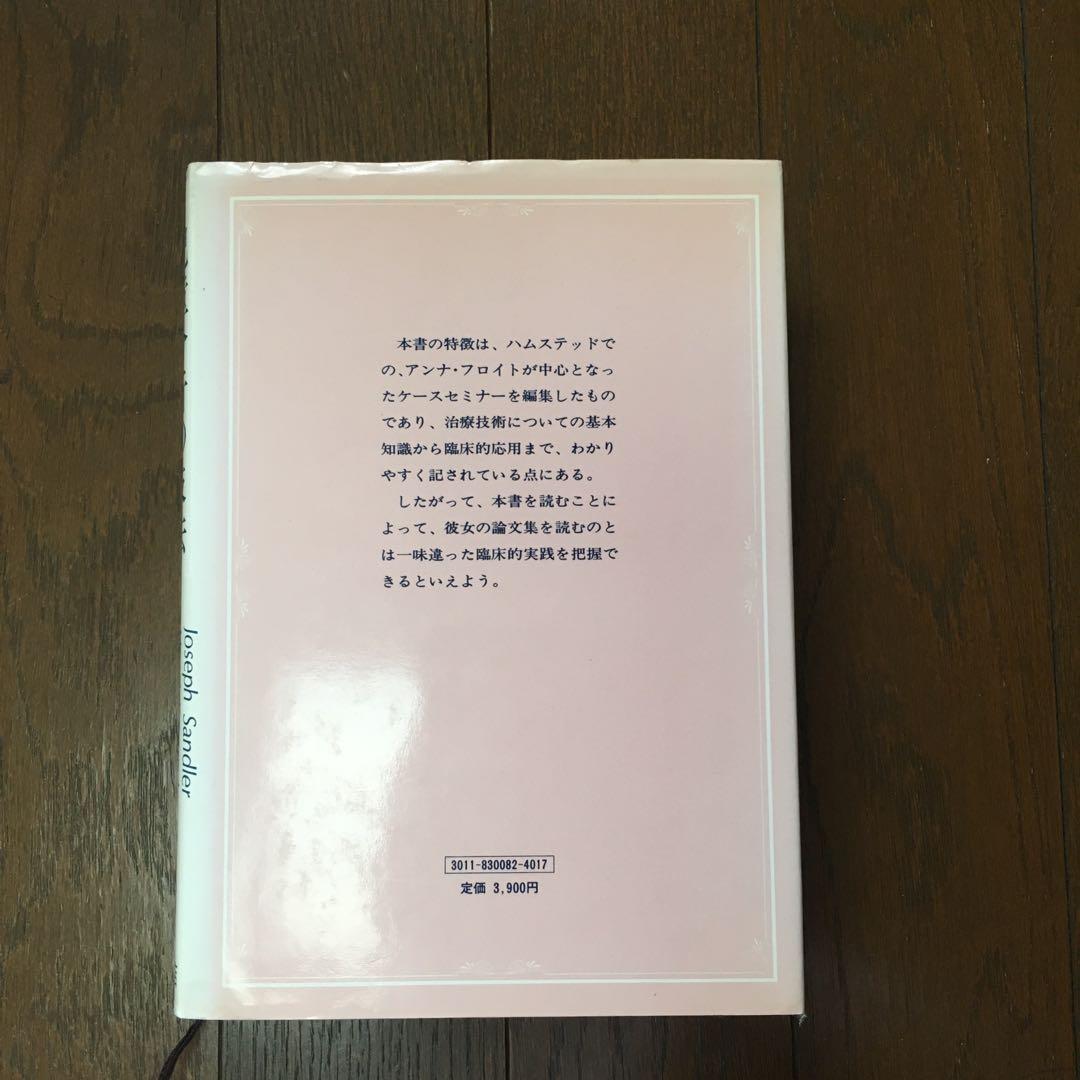 児童分析の技法　アンナ・フロイトのケースセミナー