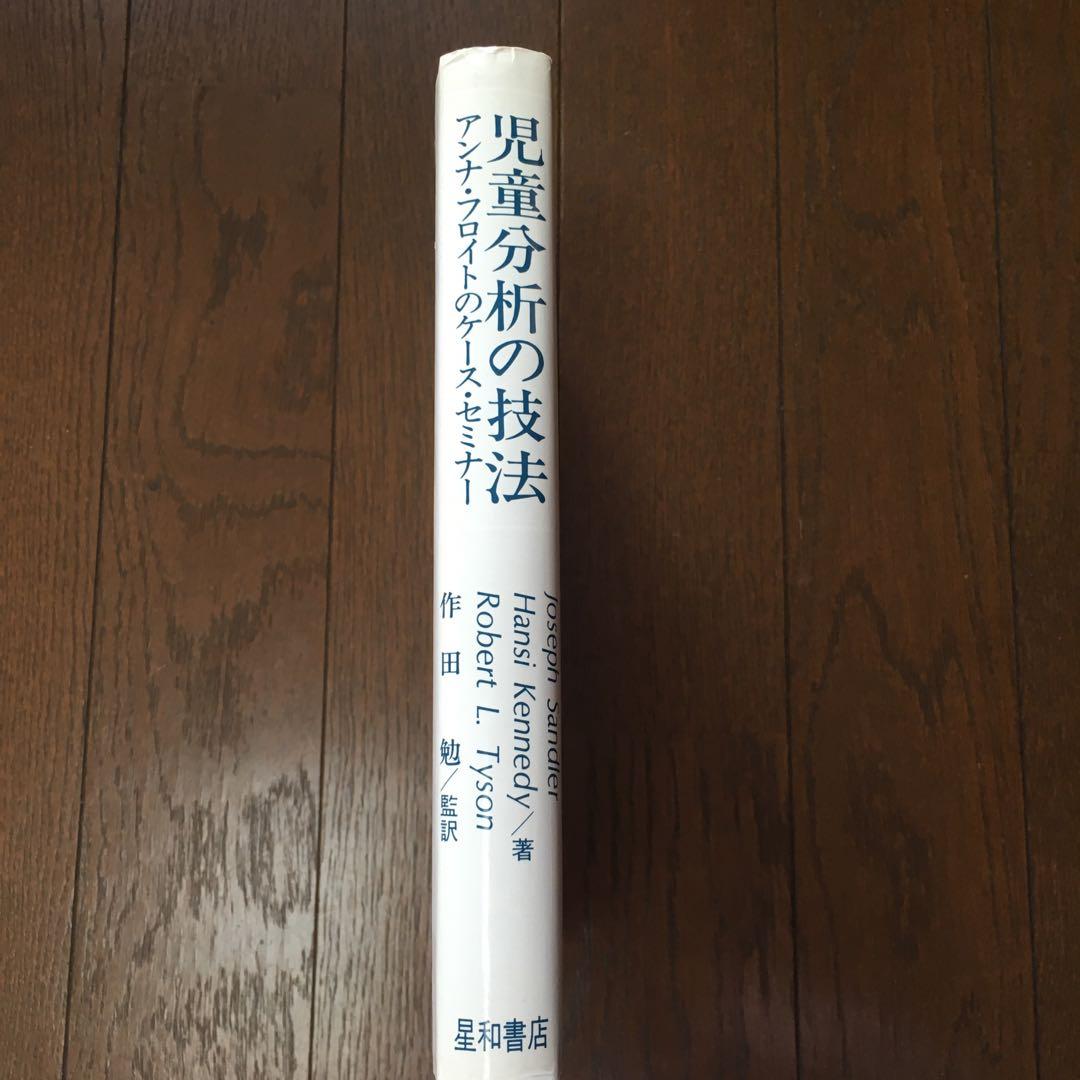 児童分析の技法　アンナ・フロイトのケースセミナー