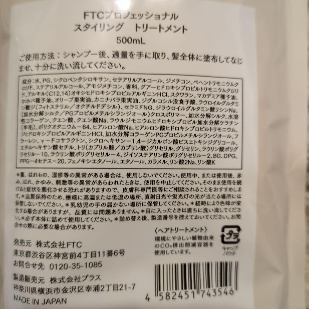 新品☆未開封〜FTC詰替え用シャンプー＆トリートメント/詰替えボトル