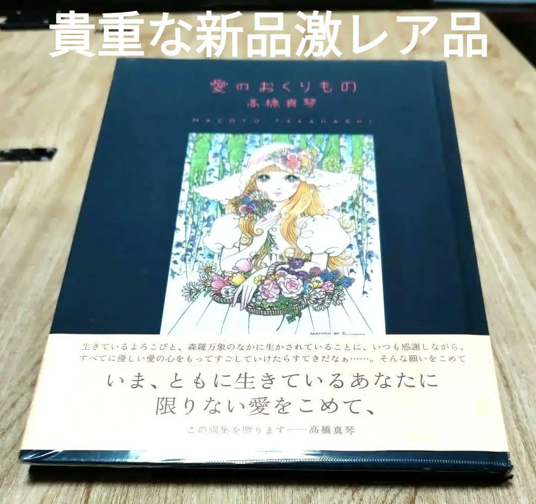 愛のおくりもの 高橋真琴 イラスト集