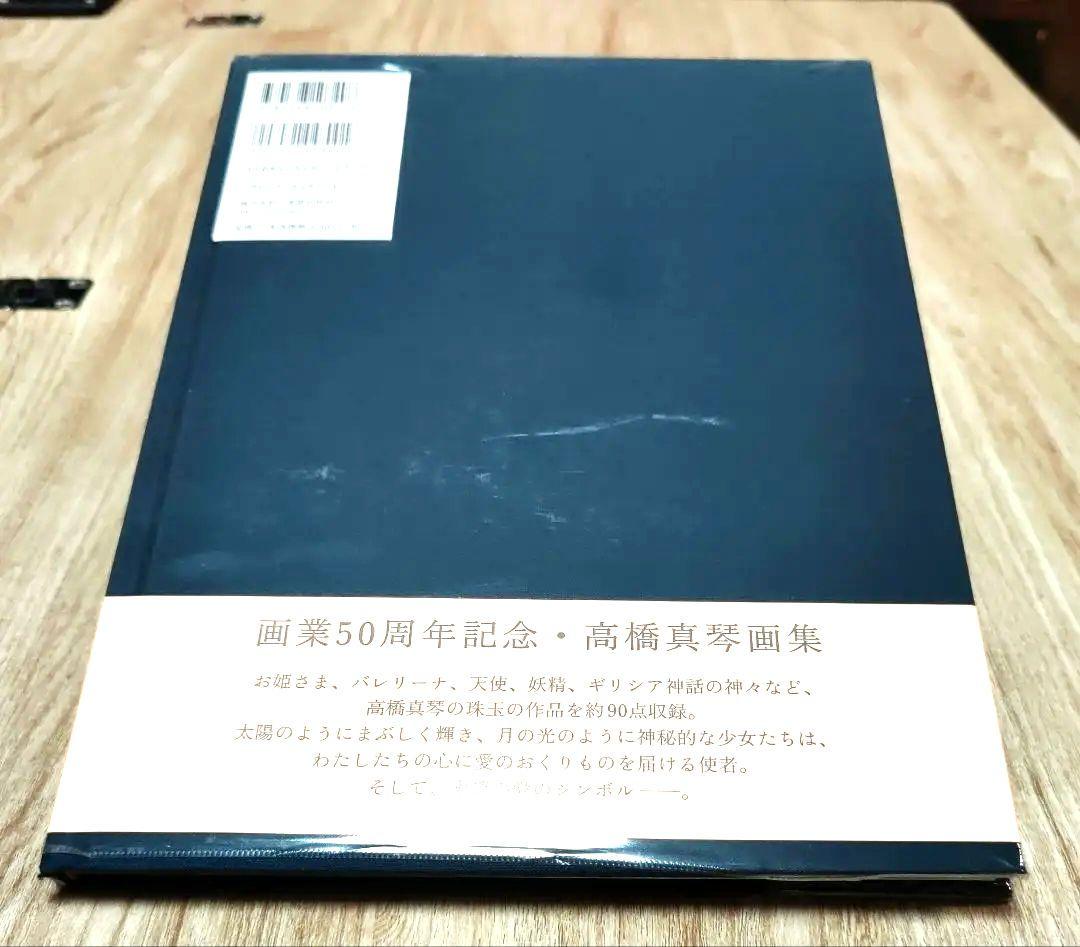 愛のおくりもの 高橋真琴 イラスト集