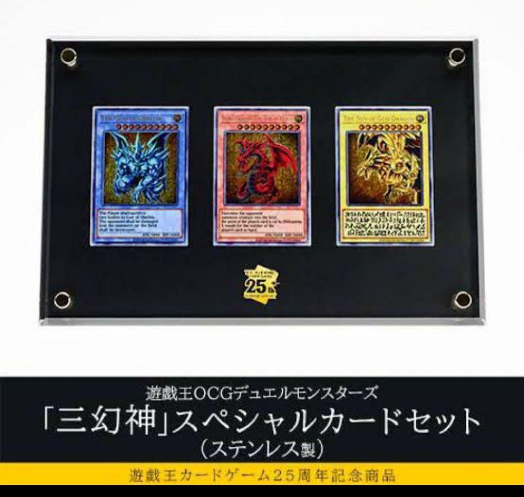 遊戯王「三幻神」スペシャルカードセット（ステンレス製）