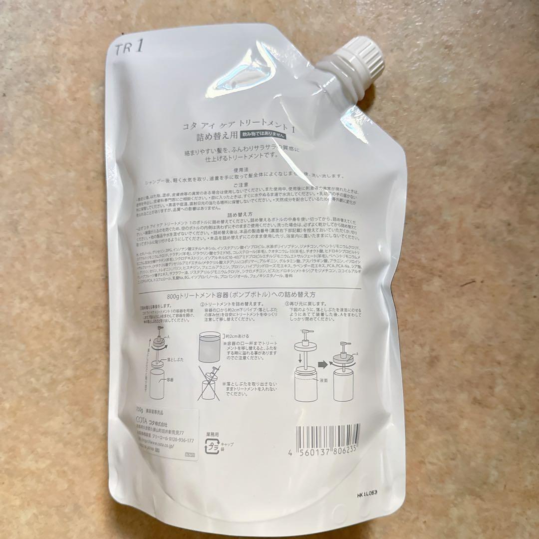 コタアイケアCOTA i CARE トリートメント1 750ｇ　レフィル（2袋）