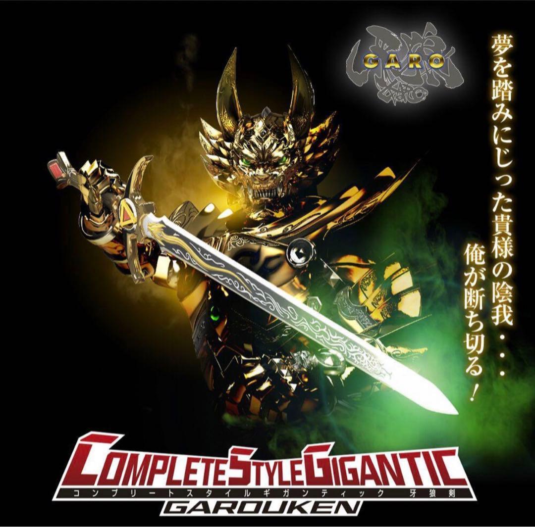 【新品・未開封】 CSG 牙狼剣