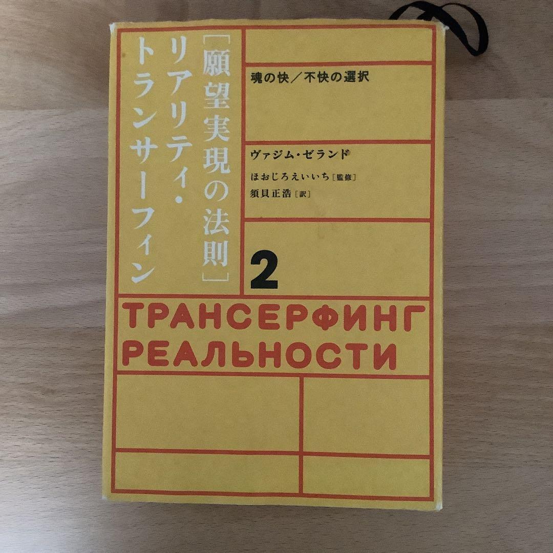 願望実現の法則 リアリティ・トランサーフィン 2