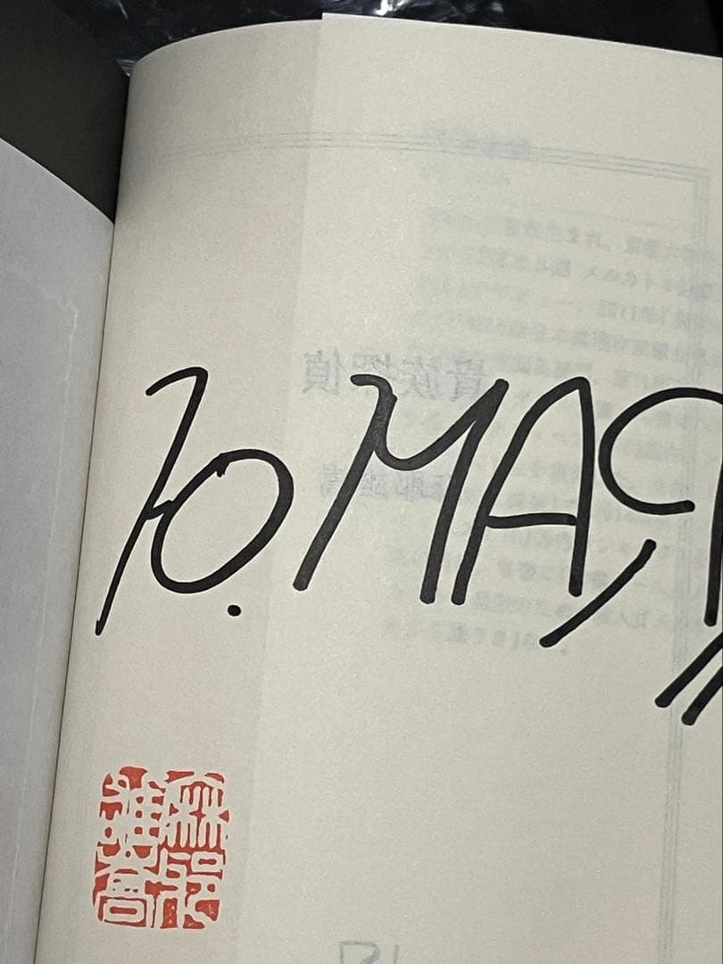 サイン本 麻耶雄嵩 貴族探偵 集英社文庫