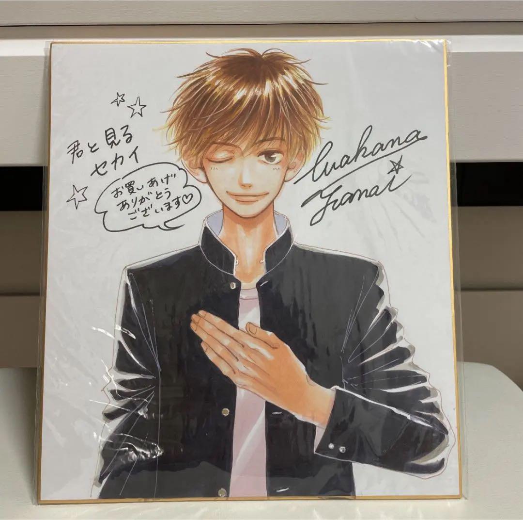 君と見るセカイ サイン色紙 柳井わかな