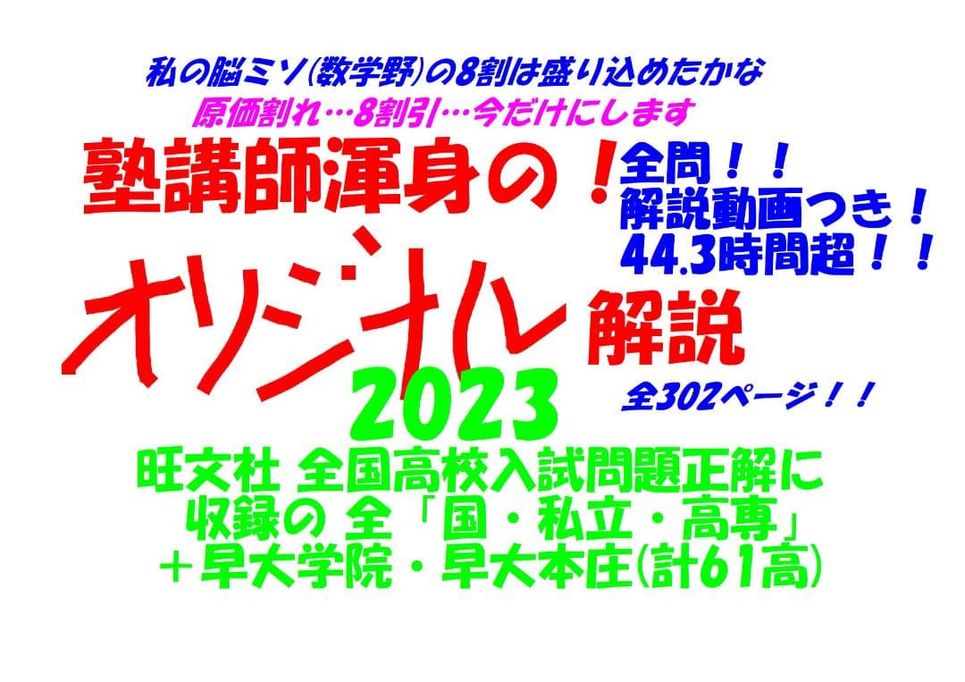 限定割引 塾講師オリジナル解説 動画付 全高入国私立2024年度用数学 ＋2高も