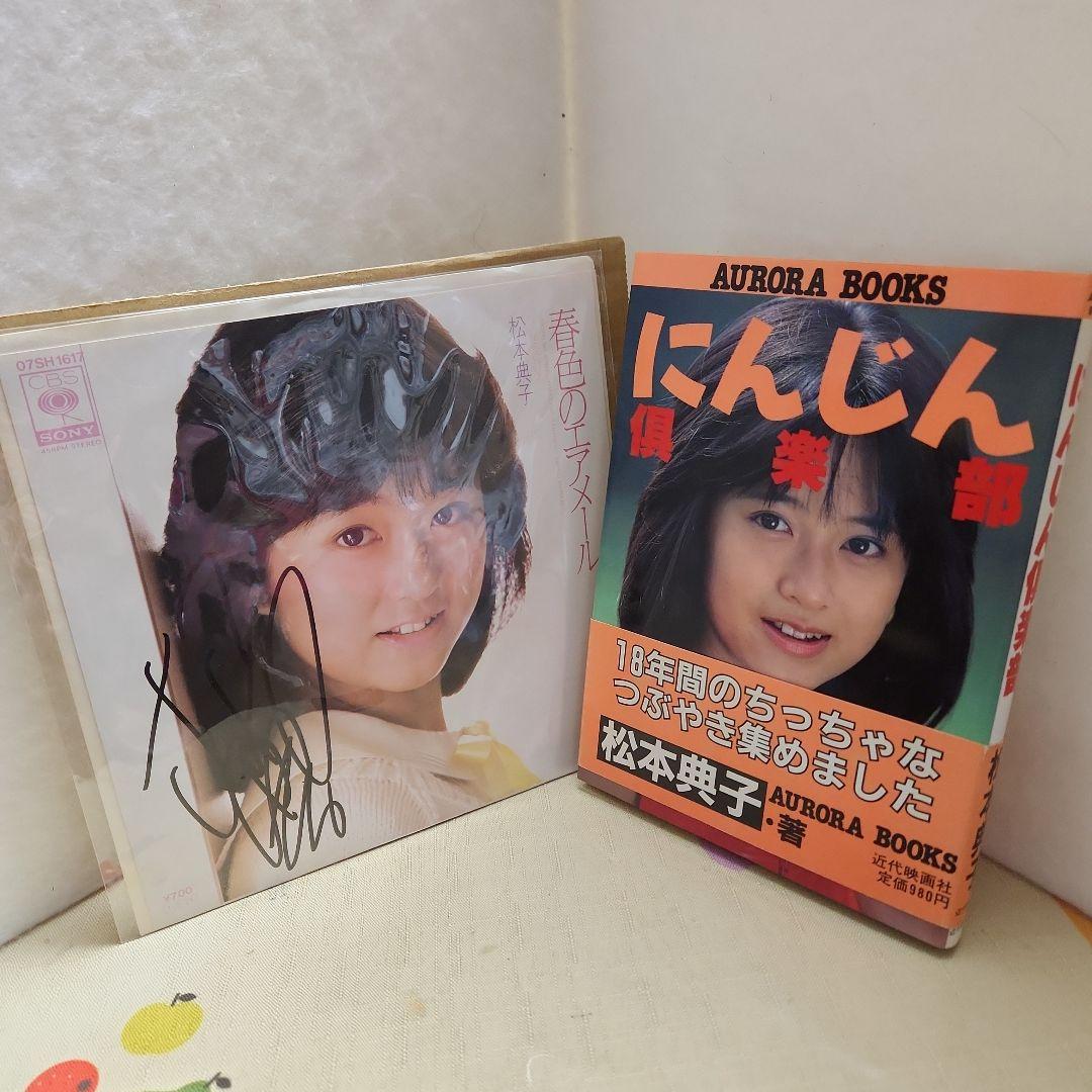 松本典子 シングル盤直筆サイン入りと書籍セット