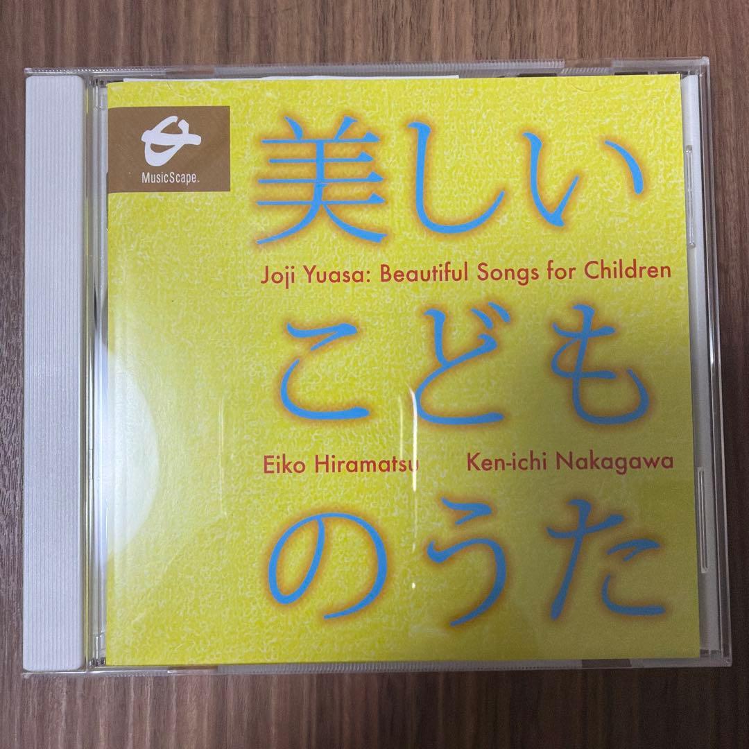 湯浅譲二　美しいこどものうた CD (希少盤)