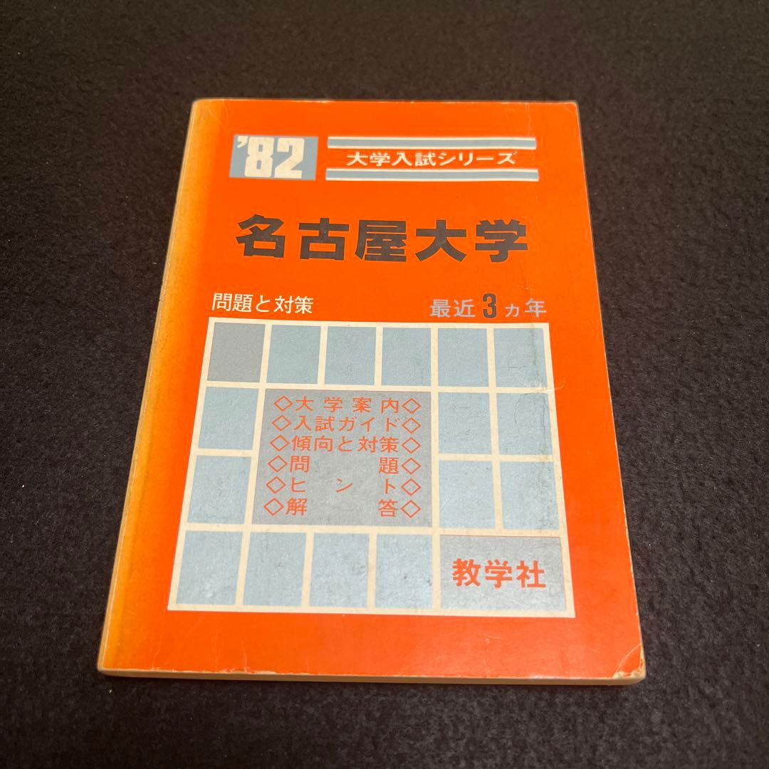 名古屋大学　理系　文系　医学部　1982年版　赤本