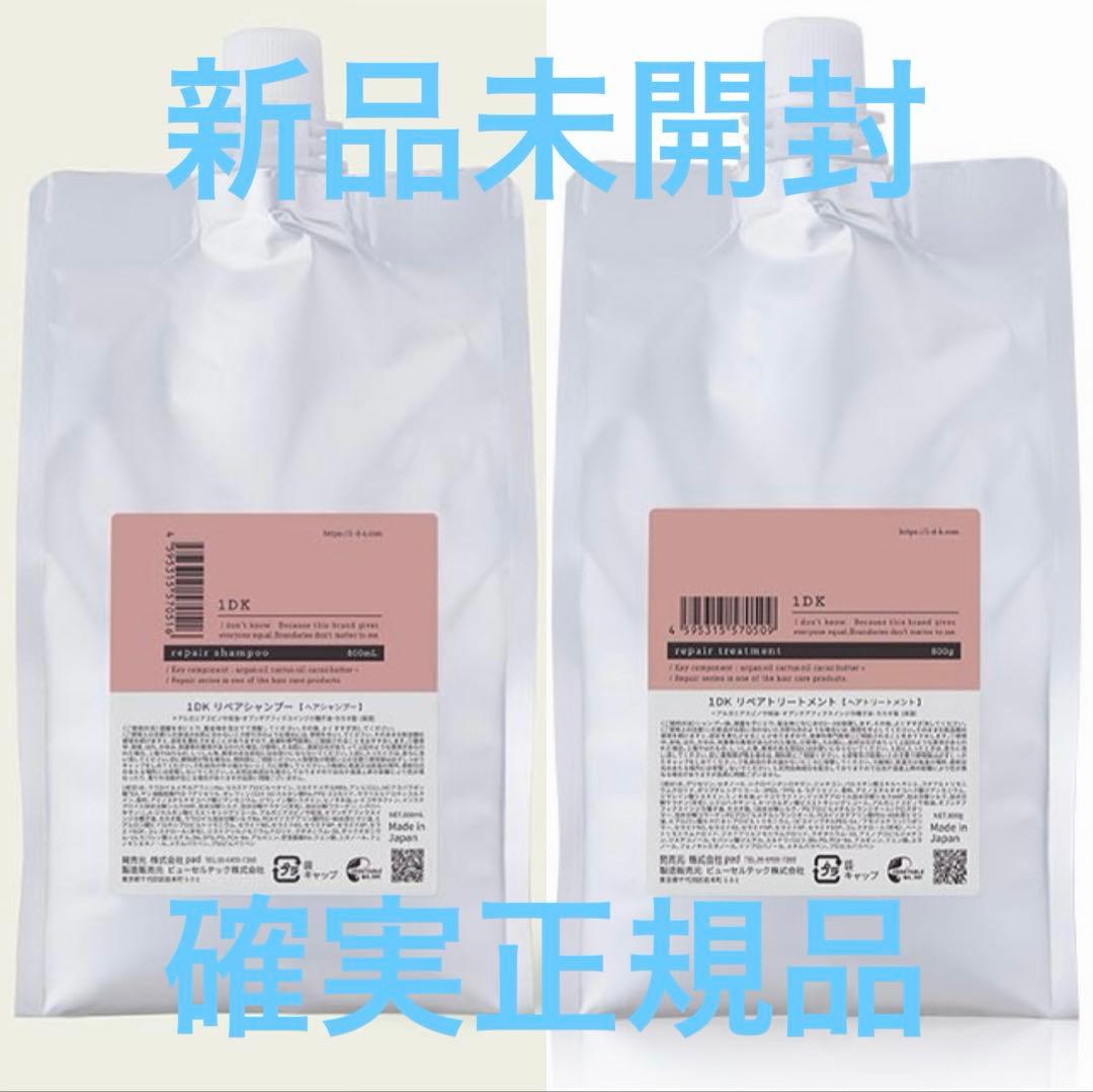 1DK リペアシャンプー　トリートメント　リフィル　新品　美容室専売品