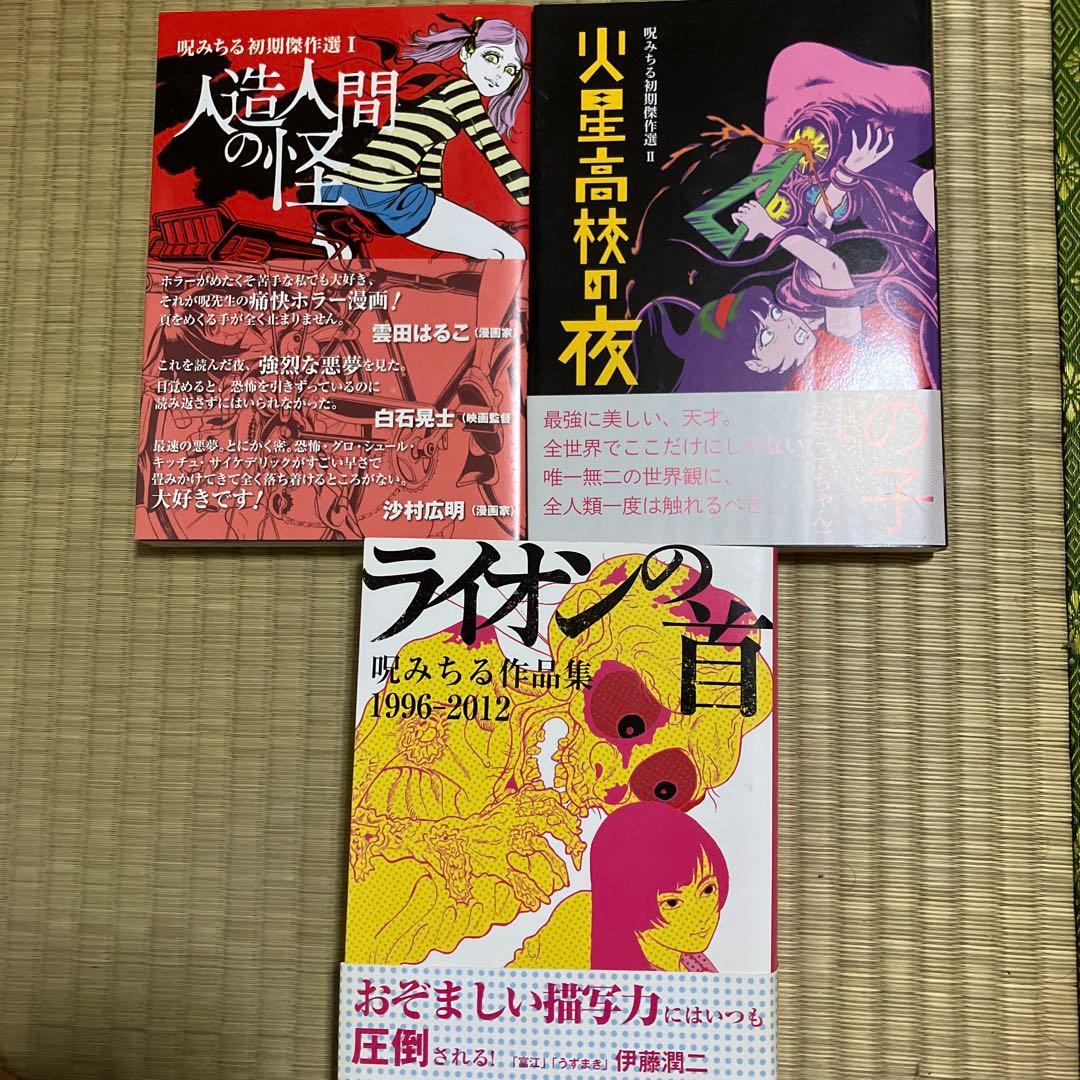 呪みちる　3冊セット