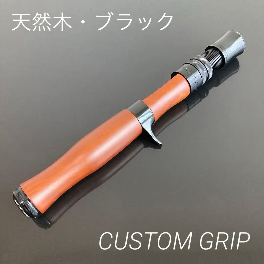 【新品】ロッドビルディング 天然木／ブラック ストレートグリップ トラウト