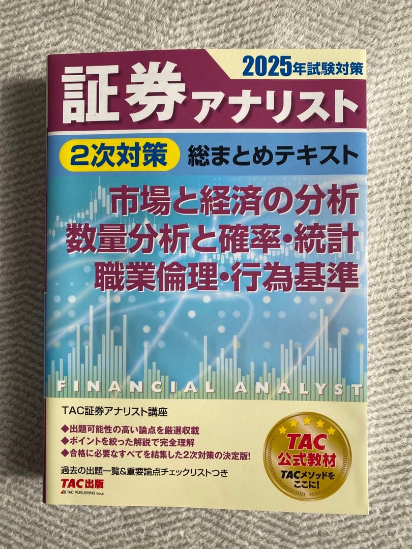 大幅値下げ［新品］2025年試験対策 証券アナリスト2次対策総まとめテキスト