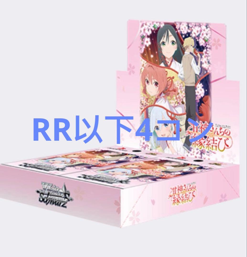 甘神さんちの縁結び ヴァイスシュバルツ rr以下4コン