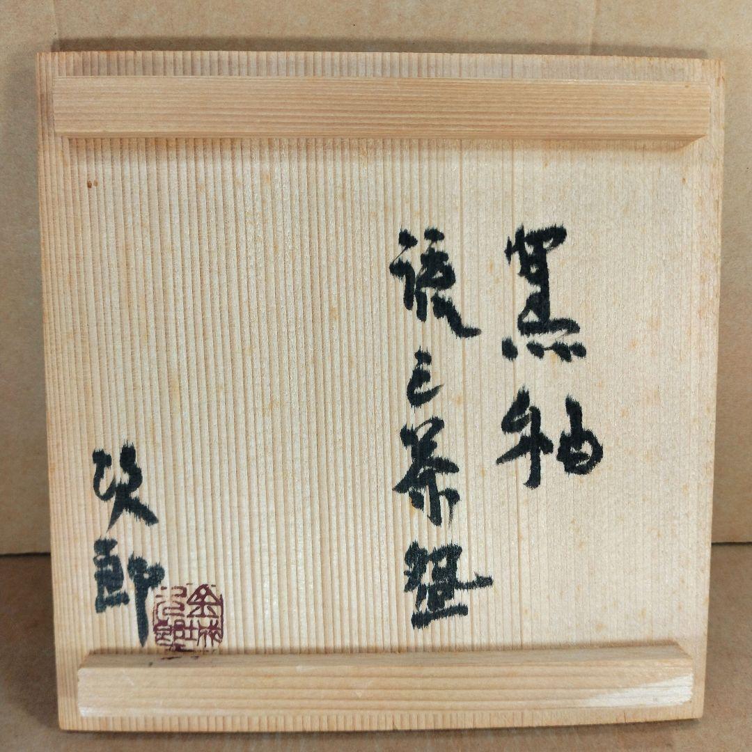 obaba【本物保証】金城次郎 黒釉流シ茶碗 共箱 栞 人間国宝 美品