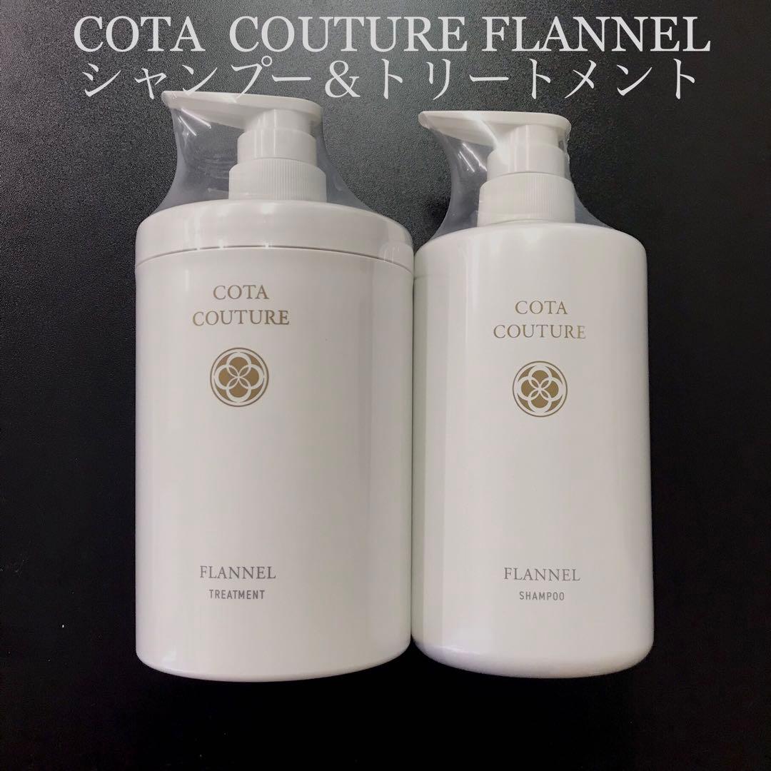 COTA コタクチュール フランネル シャンプー トリートメント ①