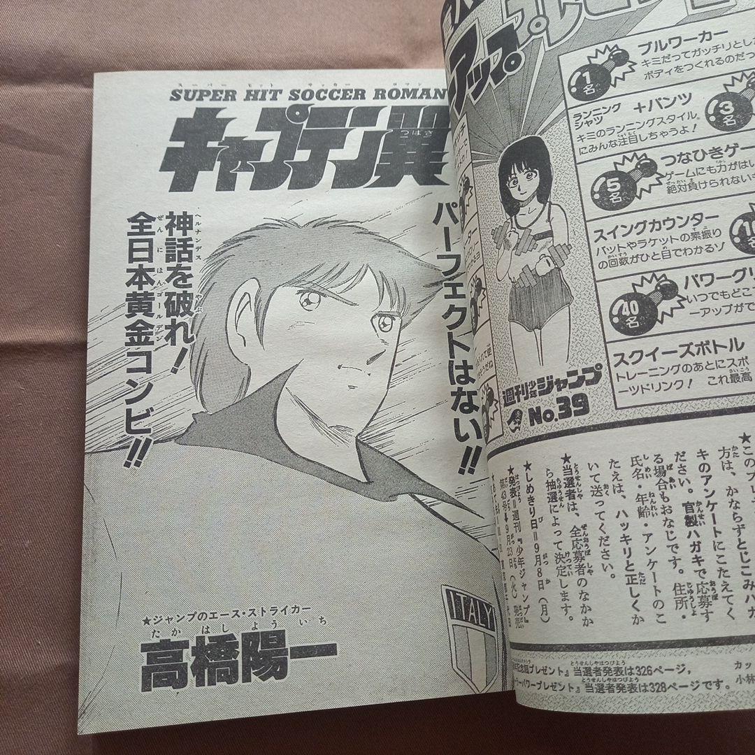 【当時物美品】週刊 少年 ジャンプ 1986年39号 漫画 アニメ