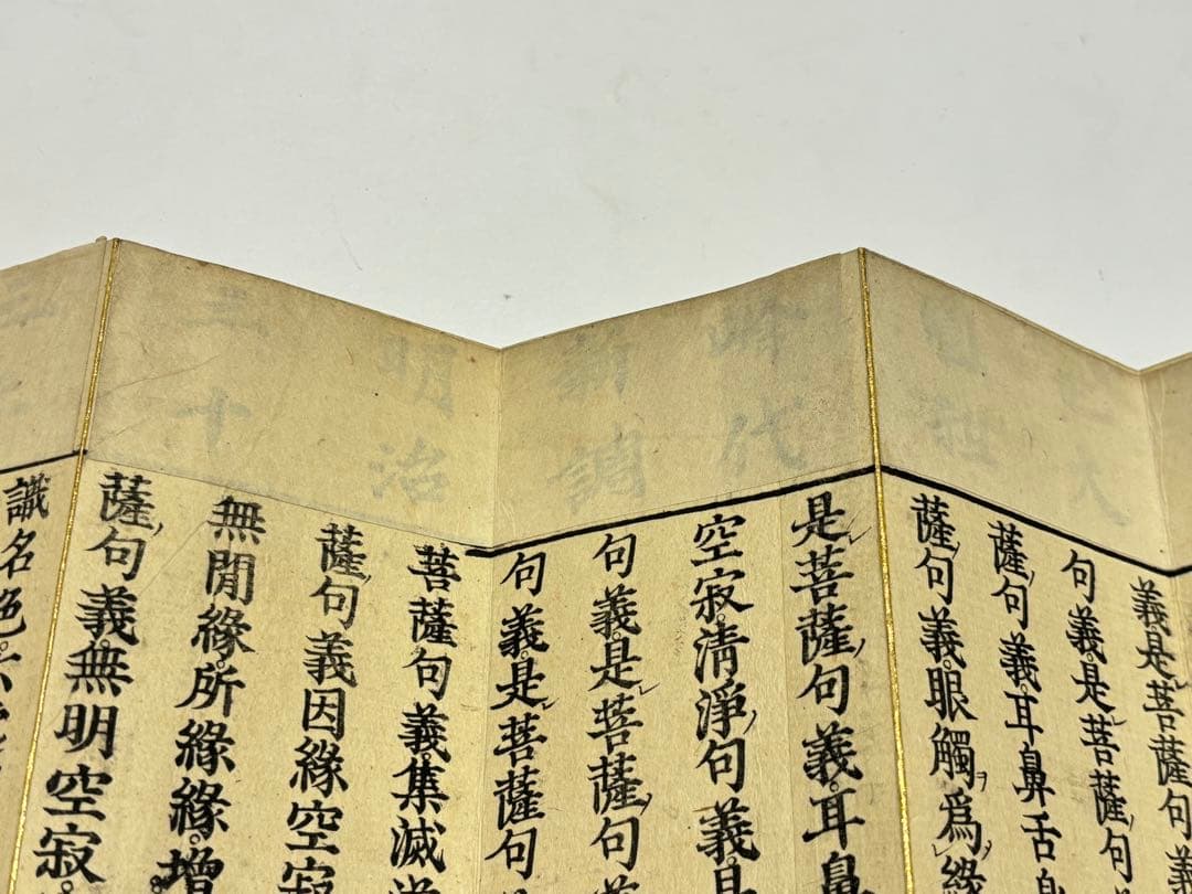 「大般若理趣分」慈海宋順校合 貞享二年刊 四方金特装版 1帖|和本 真言宗