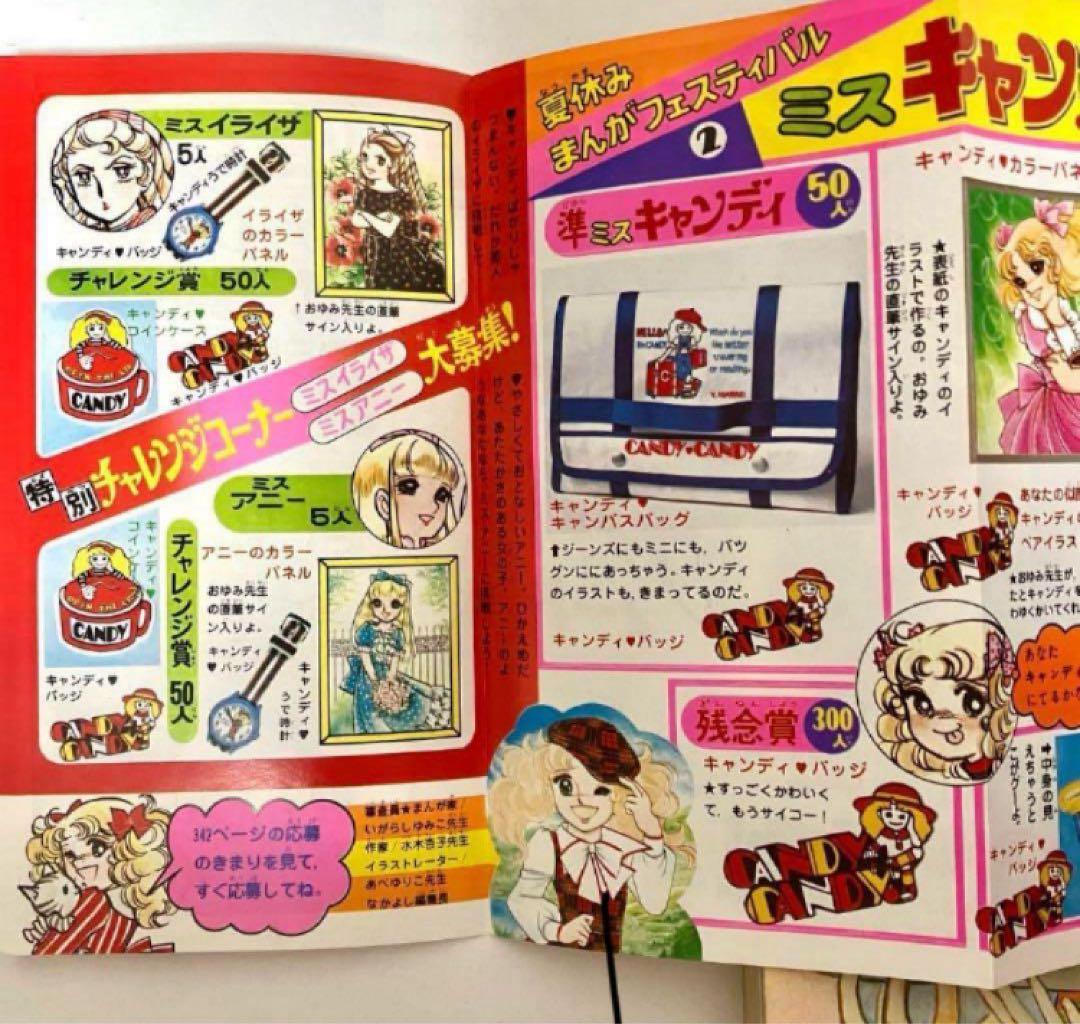 【最終回有り】キャンディ いがらしゆみこ 水木杏子 なかよし 1977年