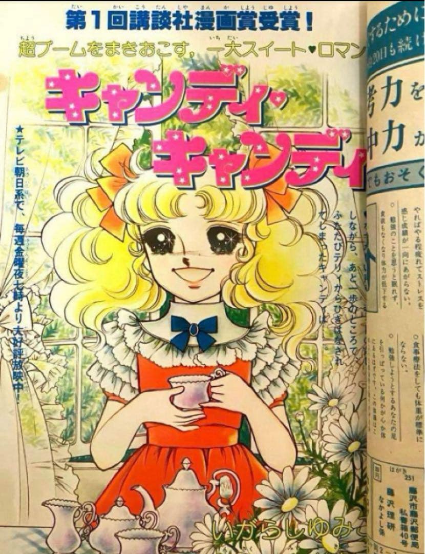 【最終回有り】キャンディ いがらしゆみこ 水木杏子 なかよし 1977年