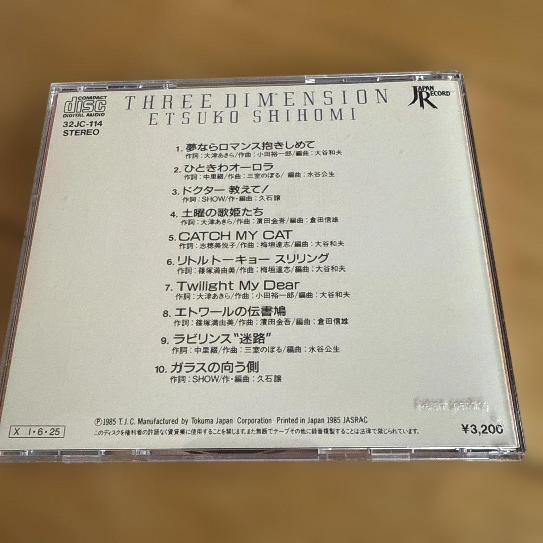 志穂美悦子 THREE DIMENSION オリジナル盤 1985 徳間ジャパン