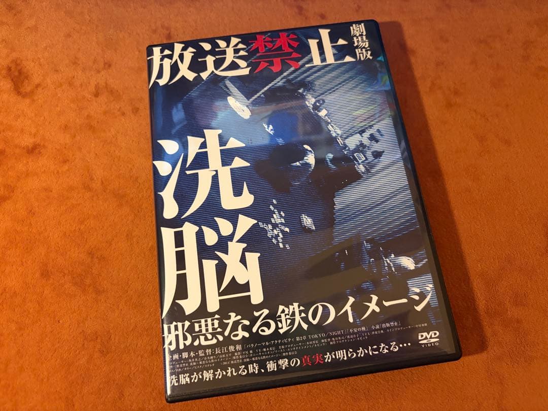 放送禁止 劇場版 洗脳~邪悪なる鉄のイメージ~