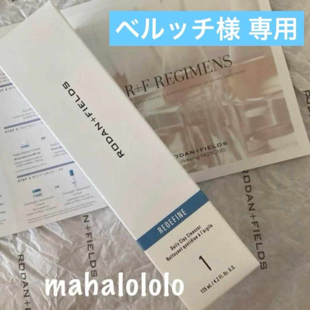 ベルッチ☆ロダンアンドフィールズ リディファイン