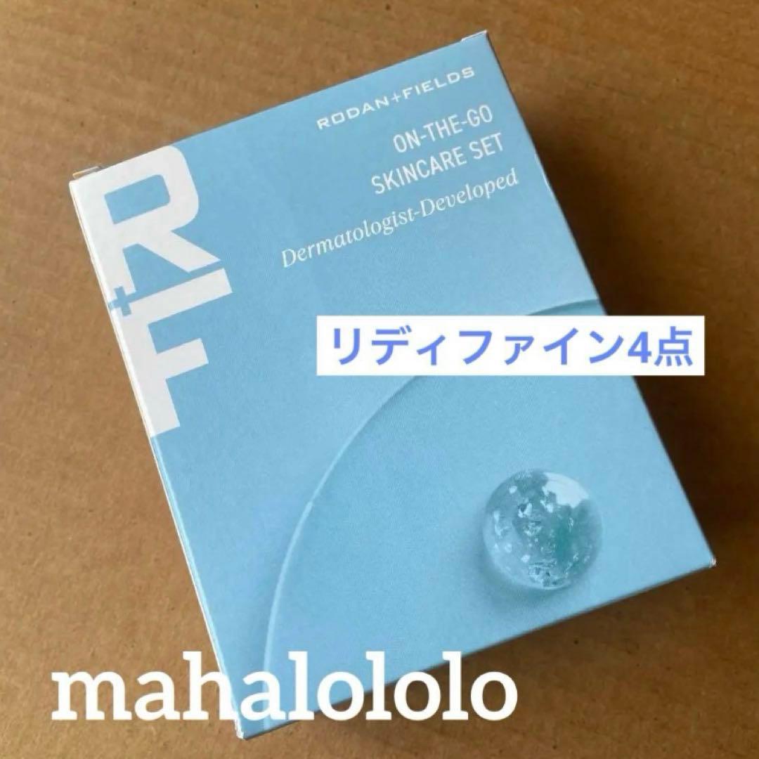 ベルッチ☆ロダンアンドフィールズ リディファイン