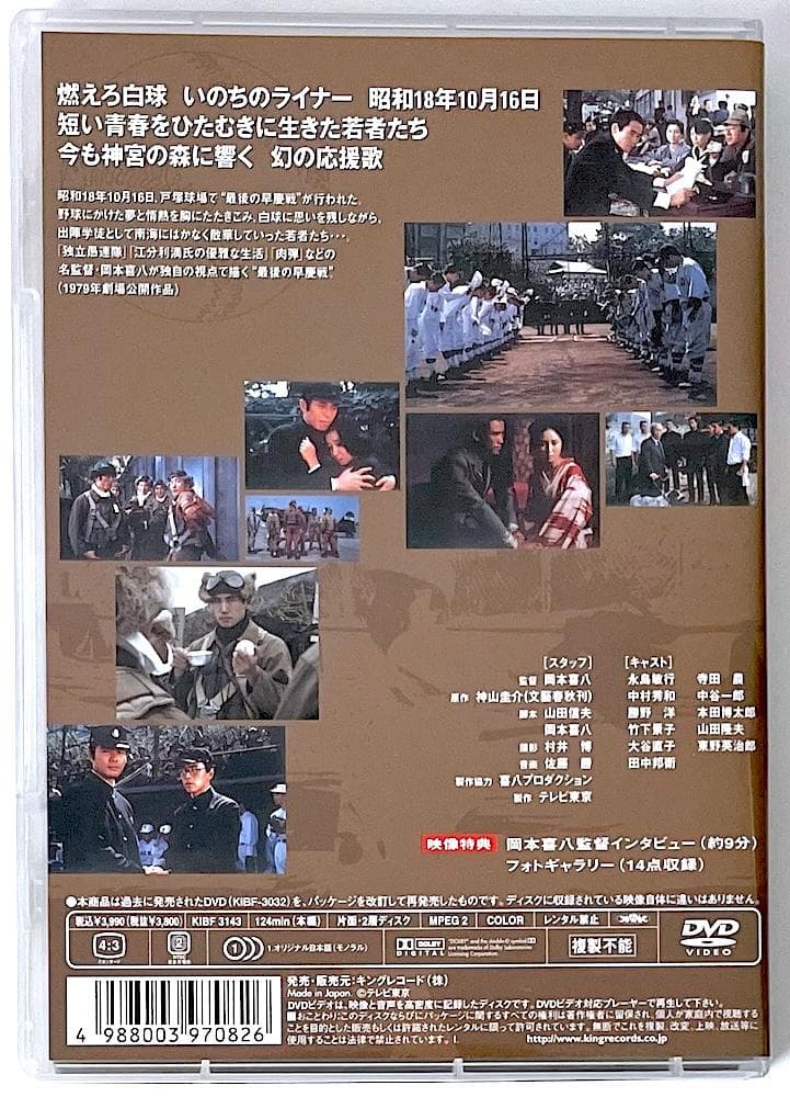 廃盤 セル盤 DVD 英霊たちの応援歌 最後の早慶戦('79東京12チャンネル)