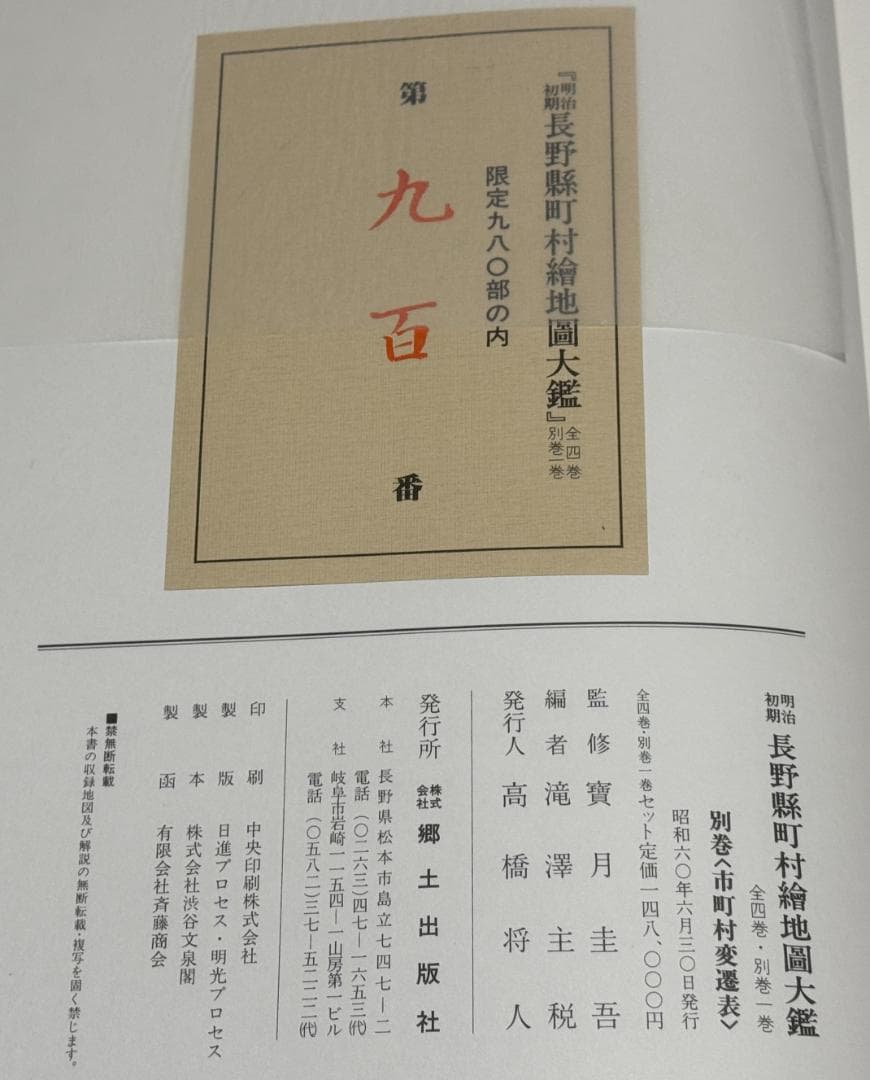 明治初期　長野県町村絵地図大鑑　全5巻 (全4巻+別巻)　滝沢主税 　郷土出版社