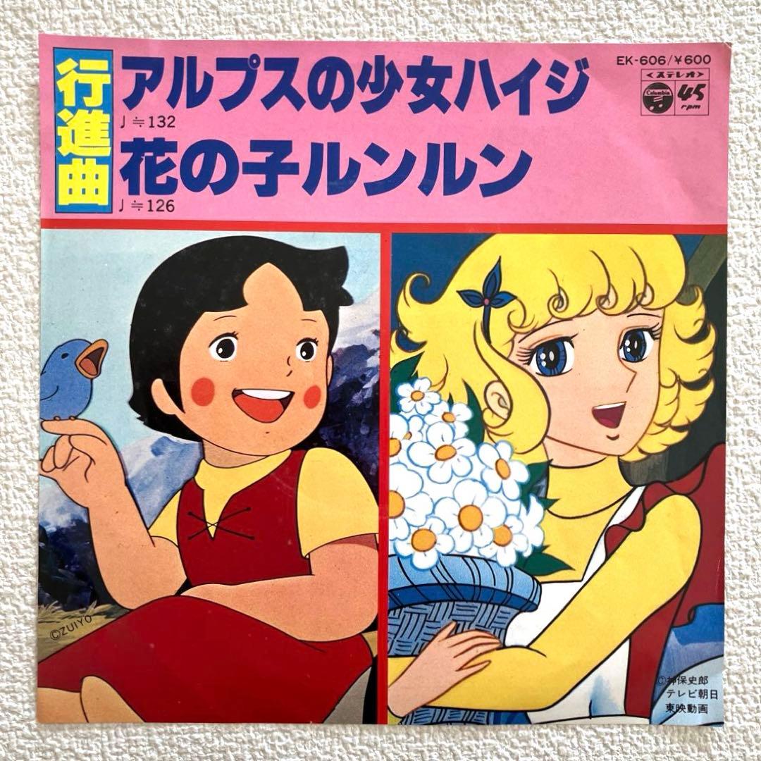 アルプスの少女ハイジ / 花の子ルンルン 　行進曲　EPレコード