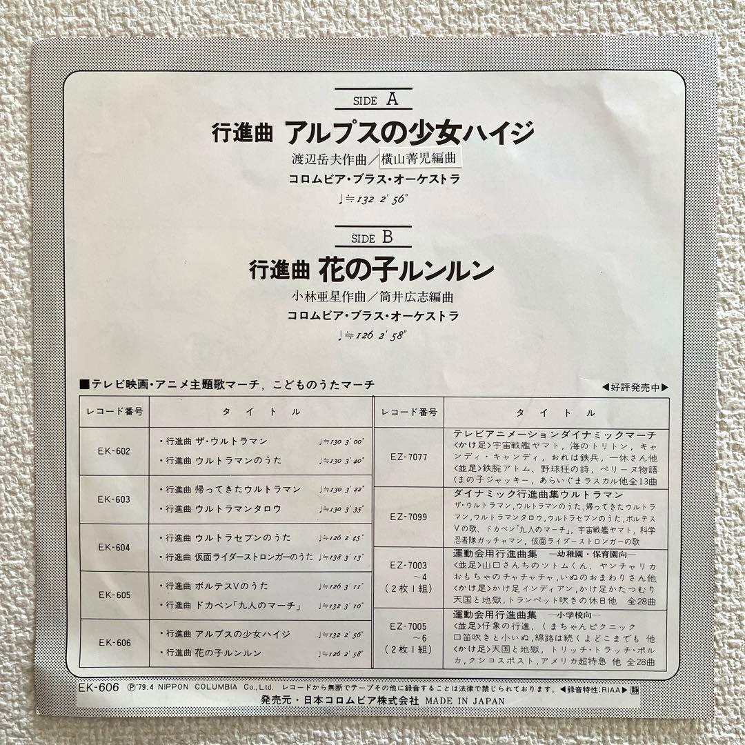 アルプスの少女ハイジ / 花の子ルンルン 　行進曲　EPレコード