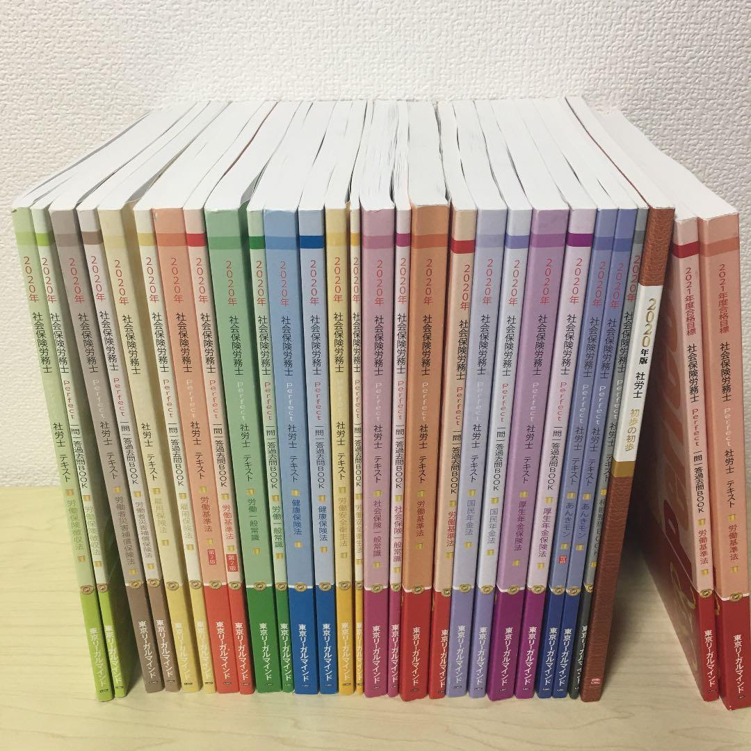 LEC 社労士　教材一式　2020年版