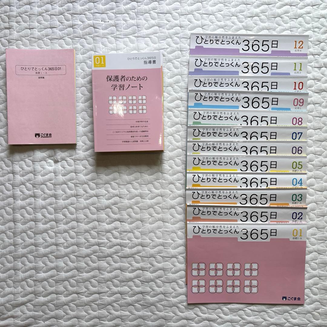 美品こぐま会 ひとりでとっくん365日 1〜12 12冊セット