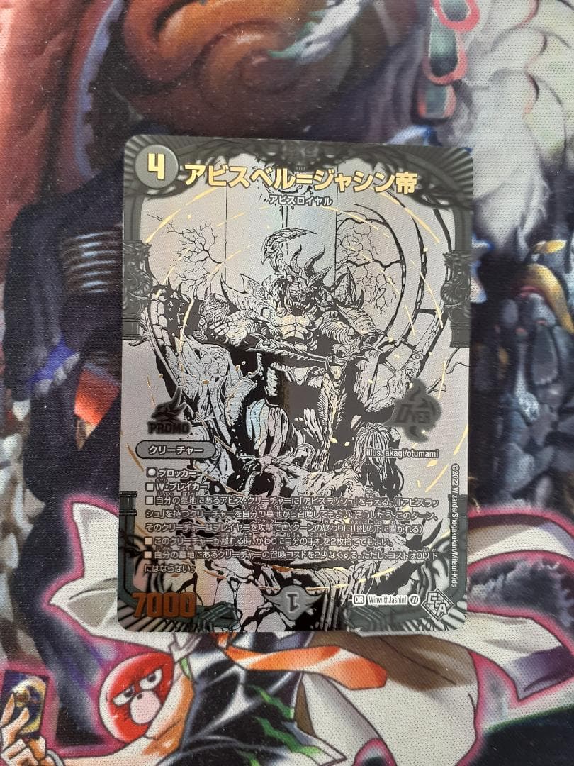 [年末限りの大値下げ]デュエルマスターズ アビスベルジャシン帝 クリーチャー