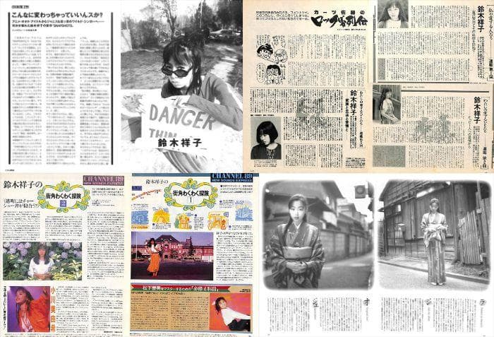 鈴木祥子 雑誌 切り抜き 113P ★貴重記事多数！ページ欠けなし