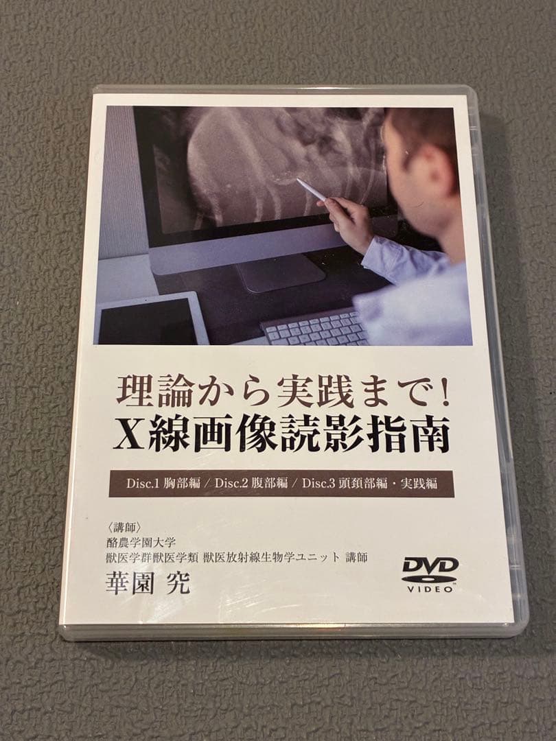 獣医・小動物「理論から実践まで！X線画像読影指南」DVD