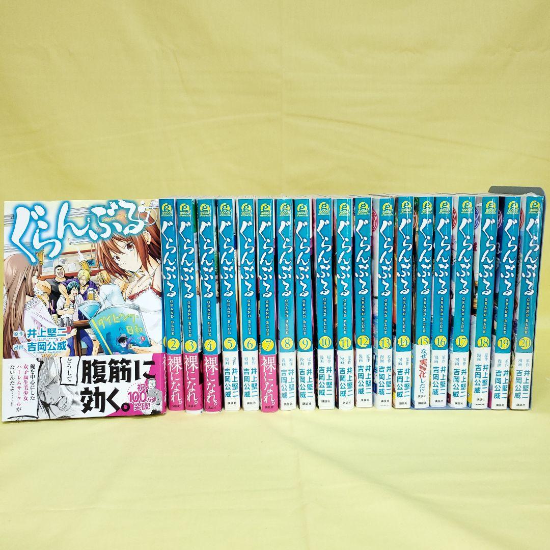 ぐらんぶる　1~20巻