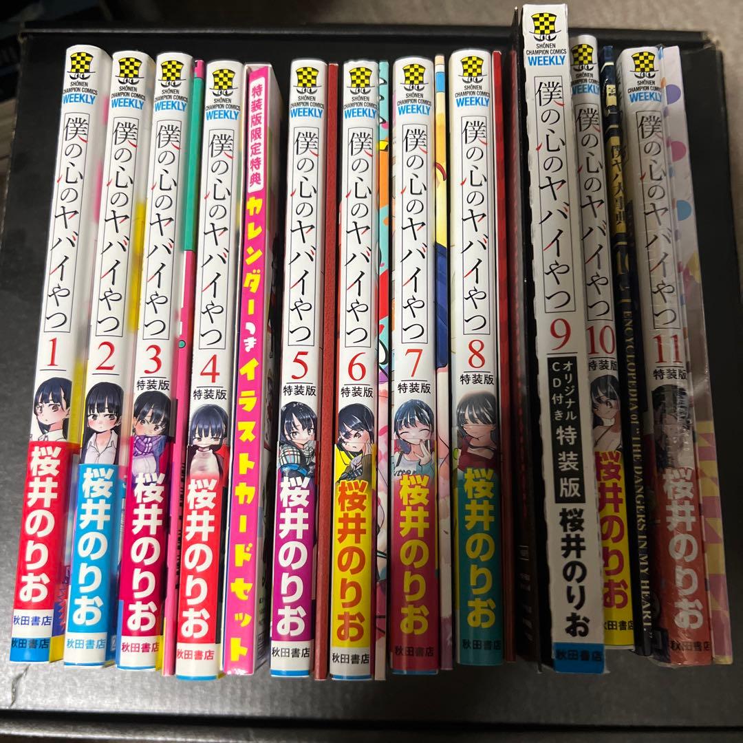僕の心のヤバイやつ 全1-11巻 特装版