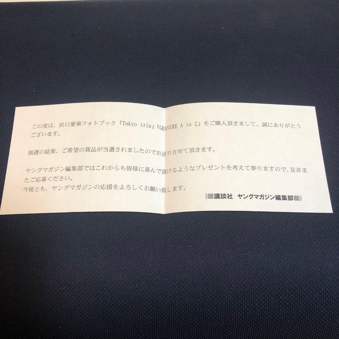 沢口愛華 直筆サイン入りポストカード3枚セット フォトブックA to Z 当選品