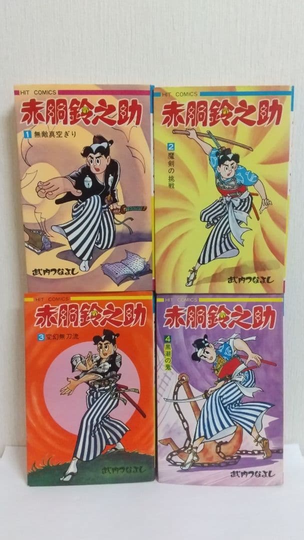赤胴鈴之助 全8巻セット全初版 武内つなよし　ヒットコミックス