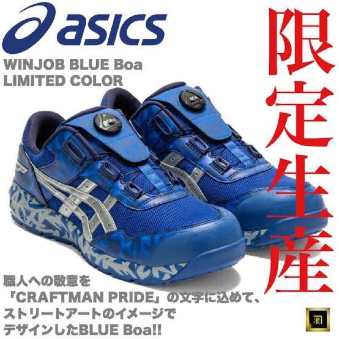 asics CP209 WINJOB BLUE BOA安全靴 青 限定 26.5